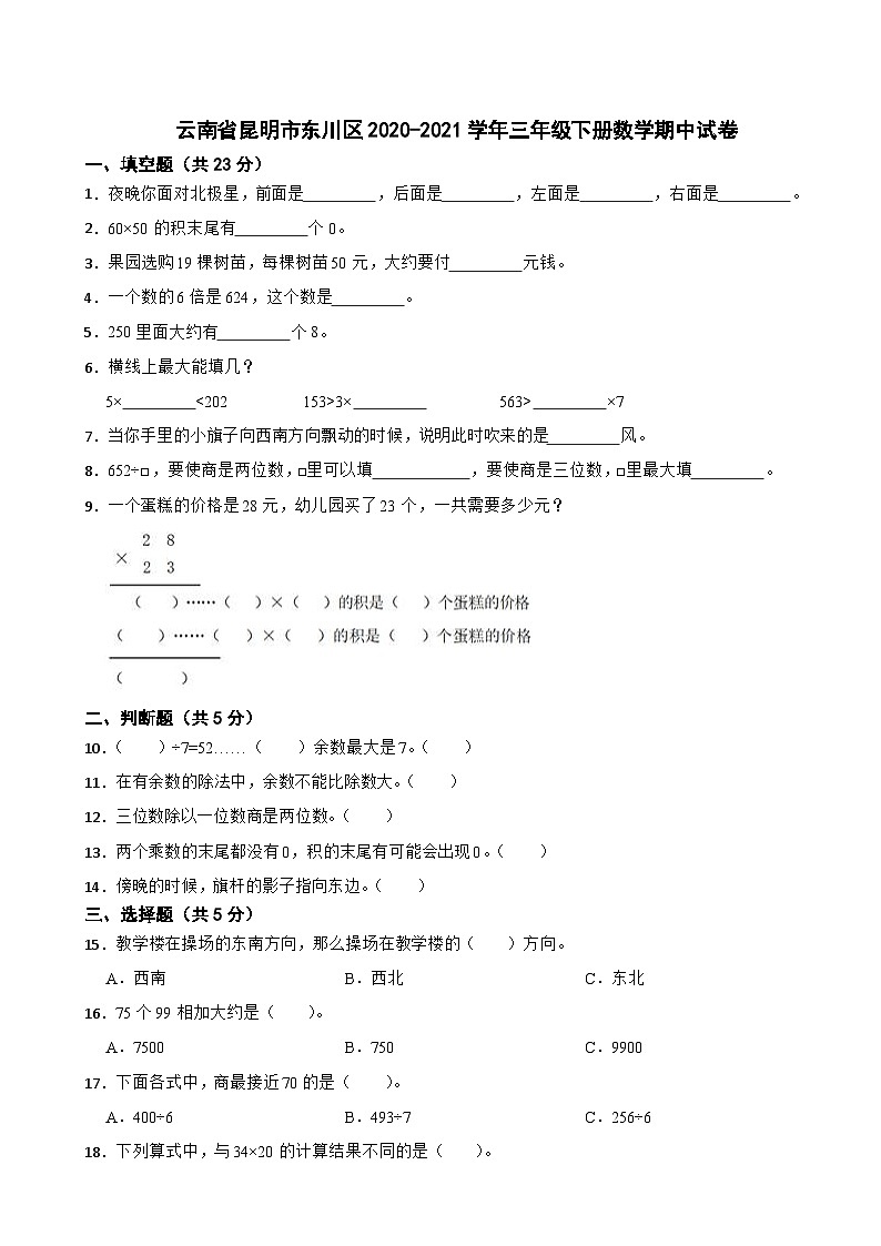 云南省昆明市东川区2020-2021学年三年级下学期期中数学试卷第1页