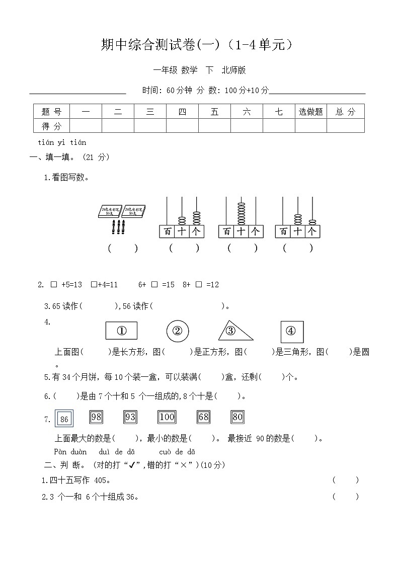 期中综合测试卷（1_4单元）(试题)-2023-2024学年一年级下册数学北师大版第1页