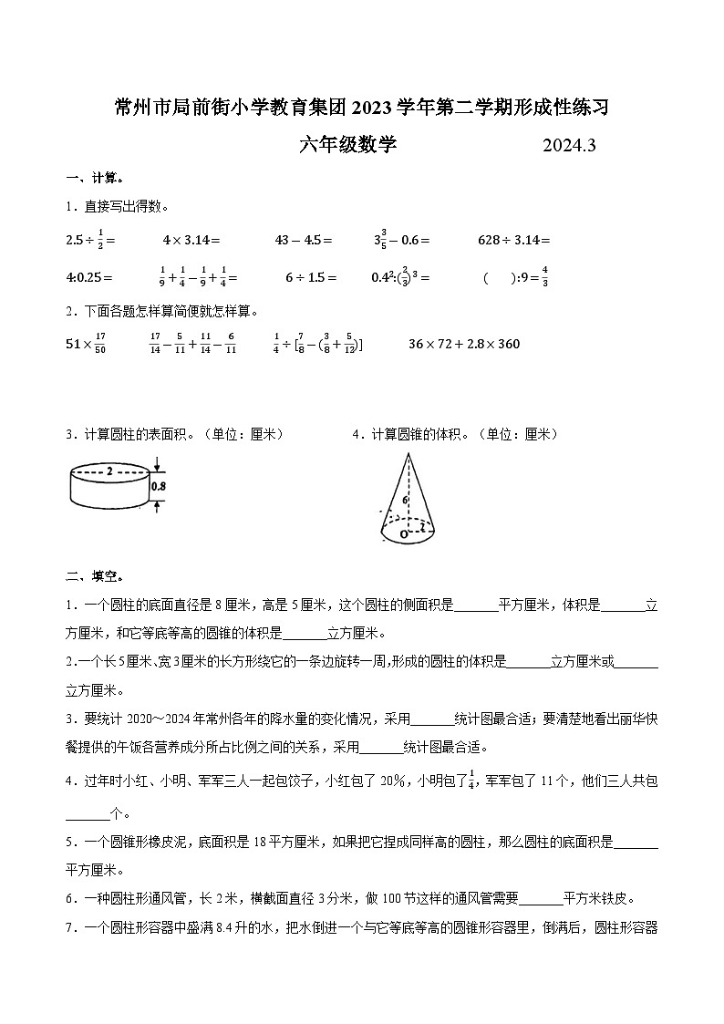 江苏省常州市天宁区常州市局前街小学2023-2024学年六年级下学期3月月考数学试题第1页