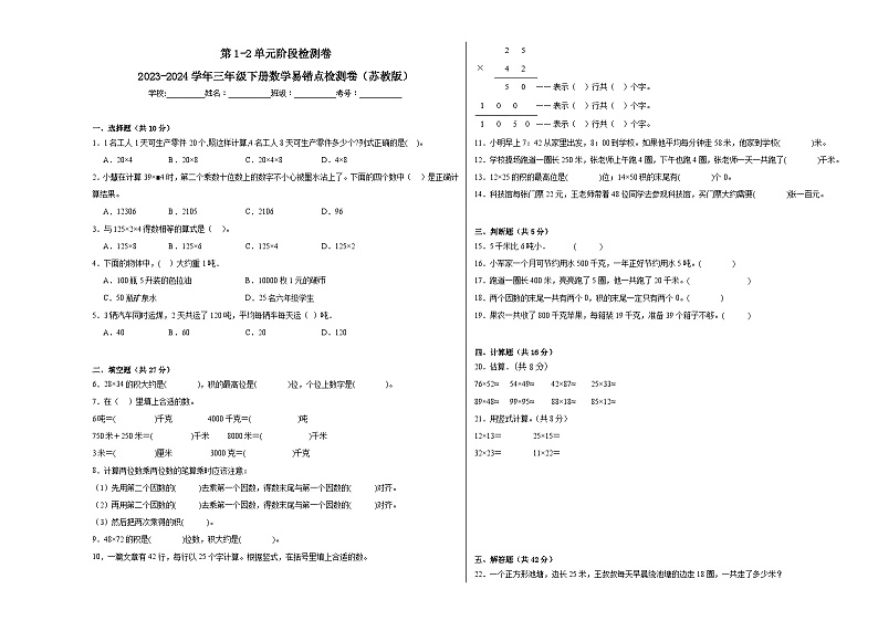 第1-2单元阶段月考卷-2023-2024学年三年级下册数学易错点月考卷（苏教版）01