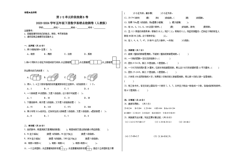 第1-2单元阶段月考B卷-2023-2024学年五年级下册数学易错点月考卷（人教版）01