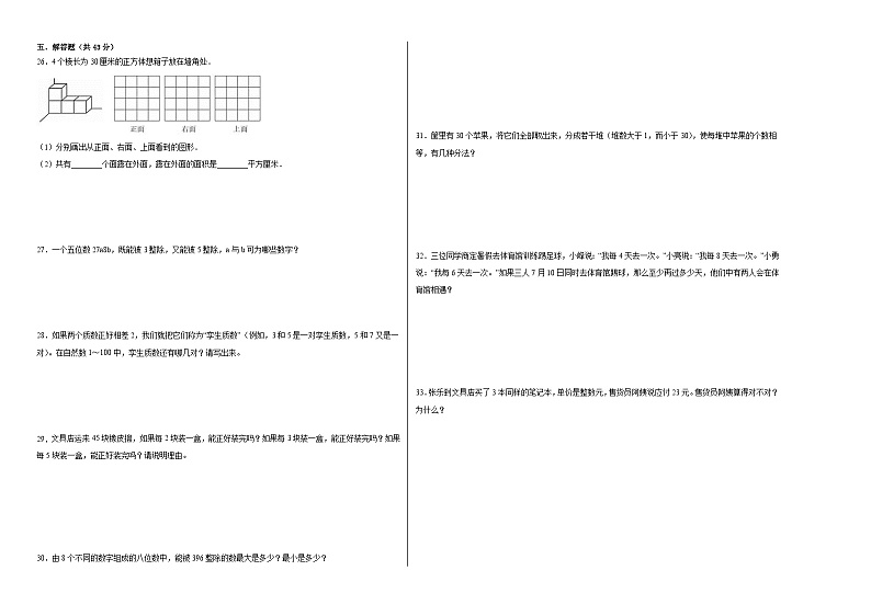 第1-2单元阶段月考B卷-2023-2024学年五年级下册数学易错点月考卷（人教版）02