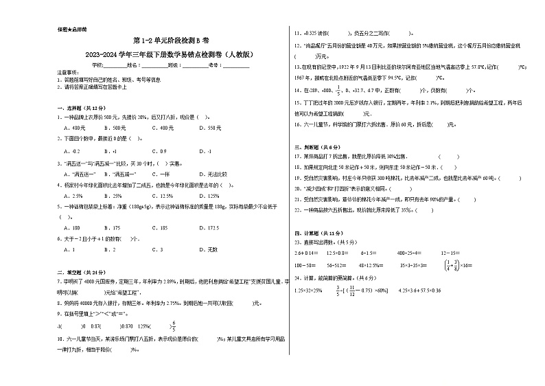 第1-2单元阶段月考B卷-2023-2024学年三年级下册数学易错点月考卷（人教版）第1页