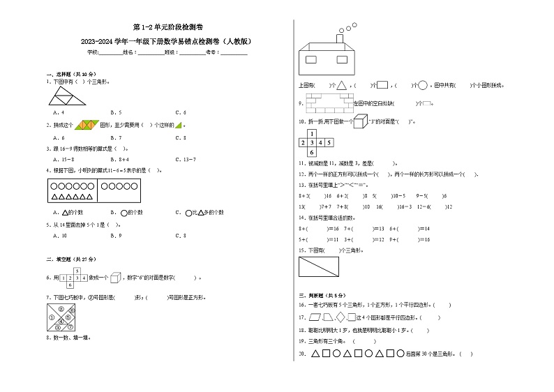 第1-2单元阶段月考A卷-2023-2024学年一年级下册数学易错点月考卷（人教版）第1页