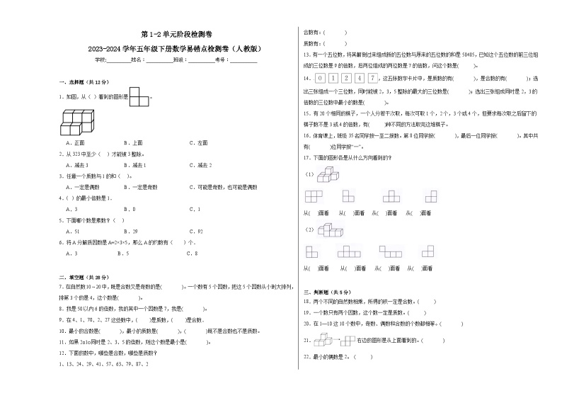 第1-2单元阶段月考A卷-2023-2024学年五年级下册数学易错点月考卷（人教版）01