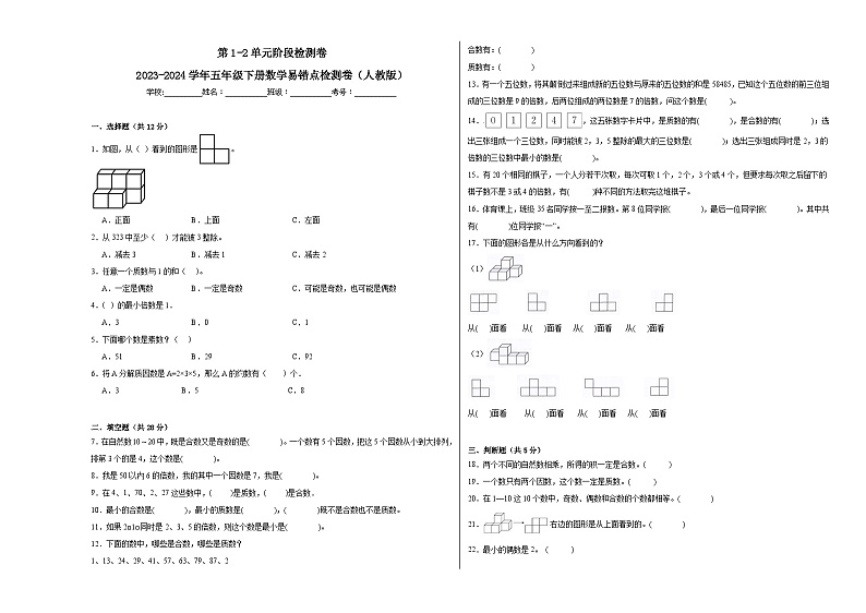 第1-2单元阶段月考A卷-2023-2024学年五年级下册数学易错点月考卷（人教版）01
