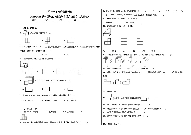 第1-2单元阶段月考A卷-2023-2024学年四年级下册数学易错点月考卷（人教版）01