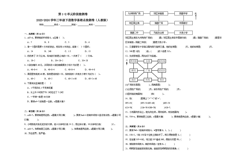 第1-2单元阶段月考A卷-2023-2024学年三年级下册数学易错点月考卷（人教版）第1页