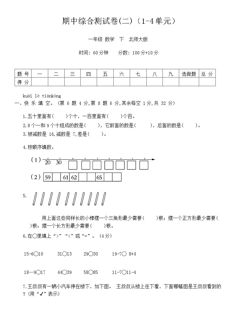+期中综合测试卷（1_4单元）(试题)-2023-2024学年一年级下册数学北师大版第1页