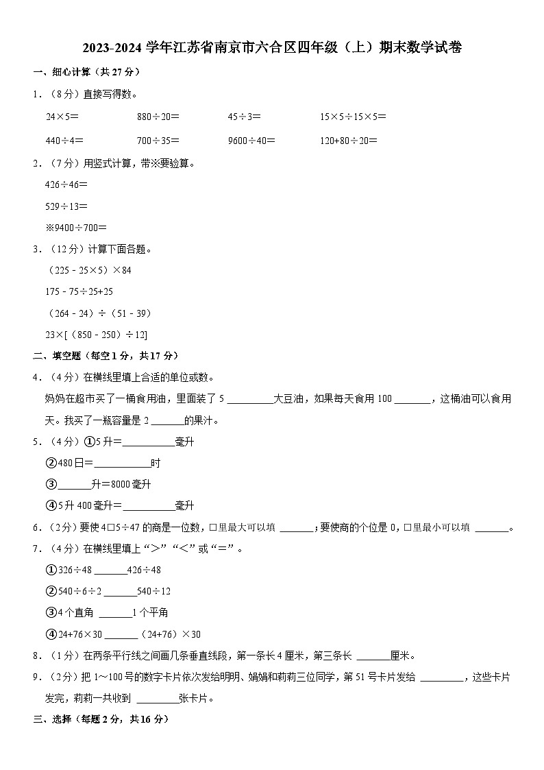 江苏省南京市六合区2023-2024学年四年级上学期期末数学试卷01