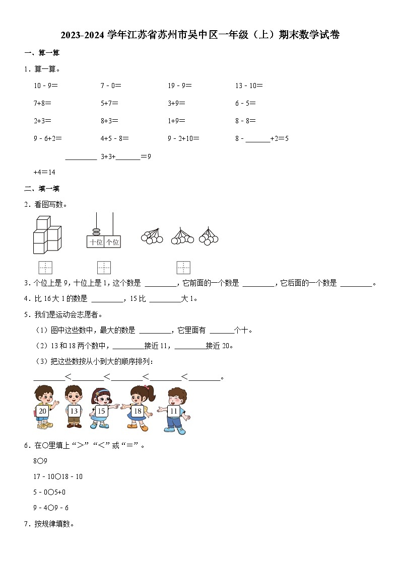 江苏省苏州市吴中区2023-2024学年一年级上学期期末数学试卷第1页