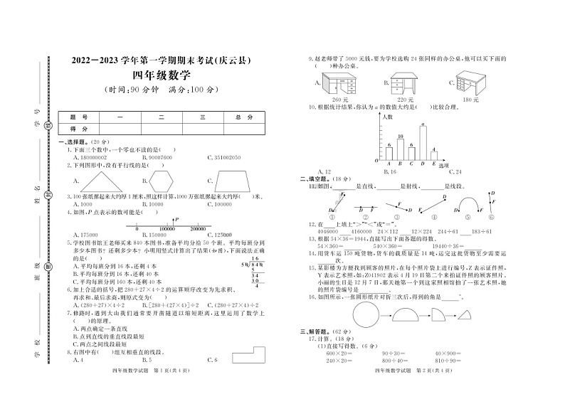 山东省德州市庆云县2022-2023学年四年级上学期期末数学试卷+第1页