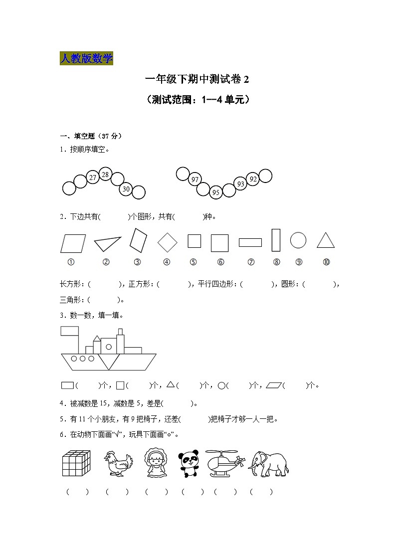 期中测试卷（试题）-2023-2024学年一年级下册数学人教版01