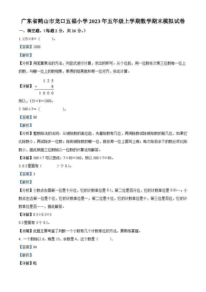 精品解析：2023-2024学年广东省江门市鹤山市龙口五福小学人教版五年级上册期末模拟测试数学试卷（解析版）第1页