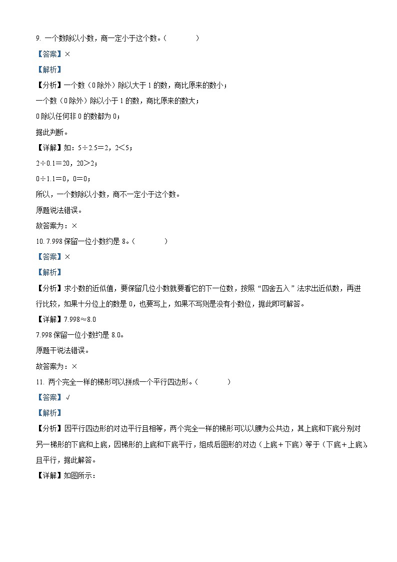 精品解析：2023-2024学年广东省江门市鹤山市龙口五福小学人教版五年级上册期末模拟测试数学试卷（解析版）第3页