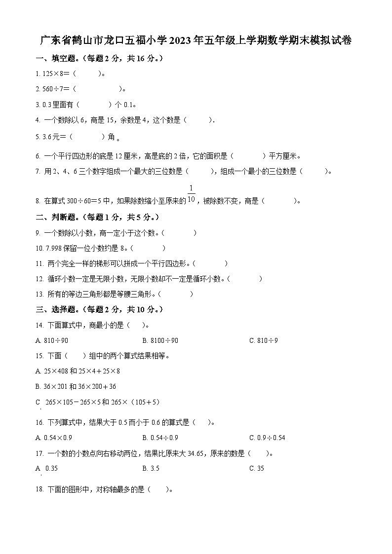 精品解析：2023-2024学年广东省江门市鹤山市龙口五福小学人教版五年级上册期末模拟测试数学试卷（原卷版）第1页