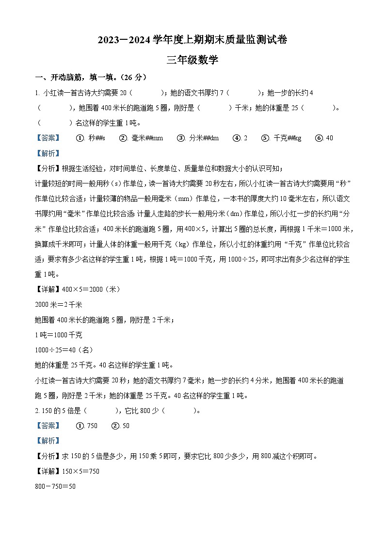 2023-2024学年河南省信阳市罗山县人教版三年级上册期末考试数学试卷（原卷版+解析版）01