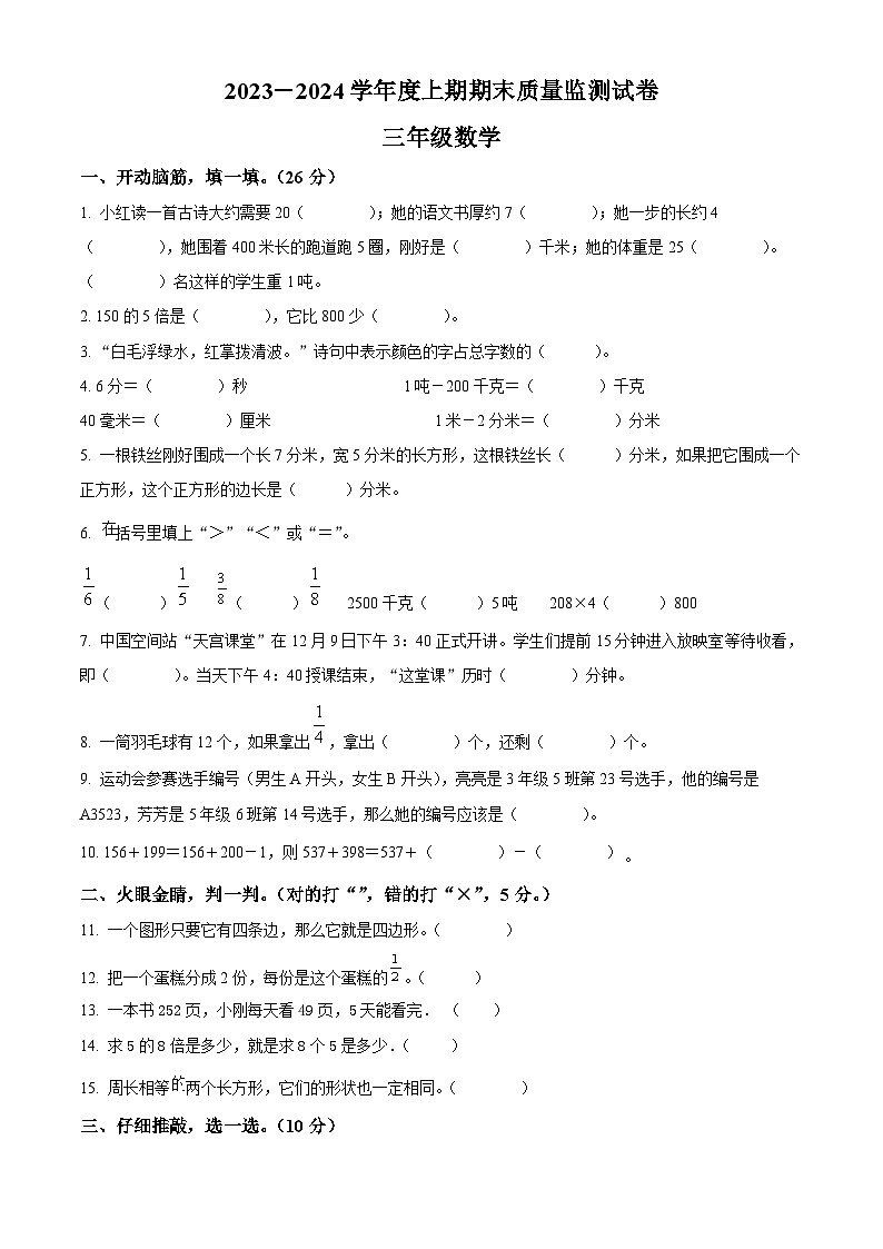 2023-2024学年河南省信阳市罗山县人教版三年级上册期末考试数学试卷（原卷版+解析版）01