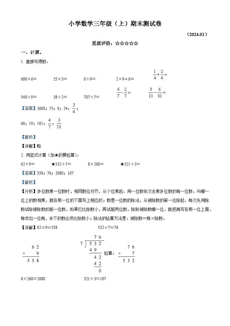 2023-2024学年江苏省徐州市鼓楼区苏教版三年级上册期末考试数学试卷（原卷版+解析版）01