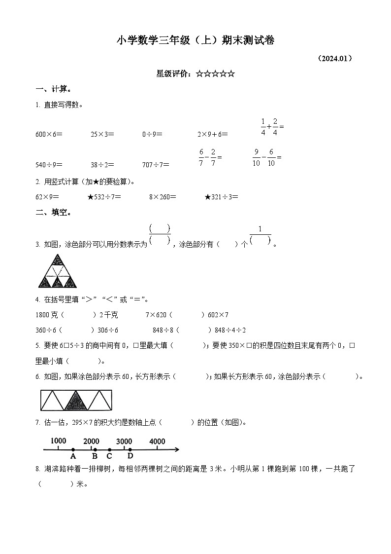 2023-2024学年江苏省徐州市鼓楼区苏教版三年级上册期末考试数学试卷（原卷版+解析版）01