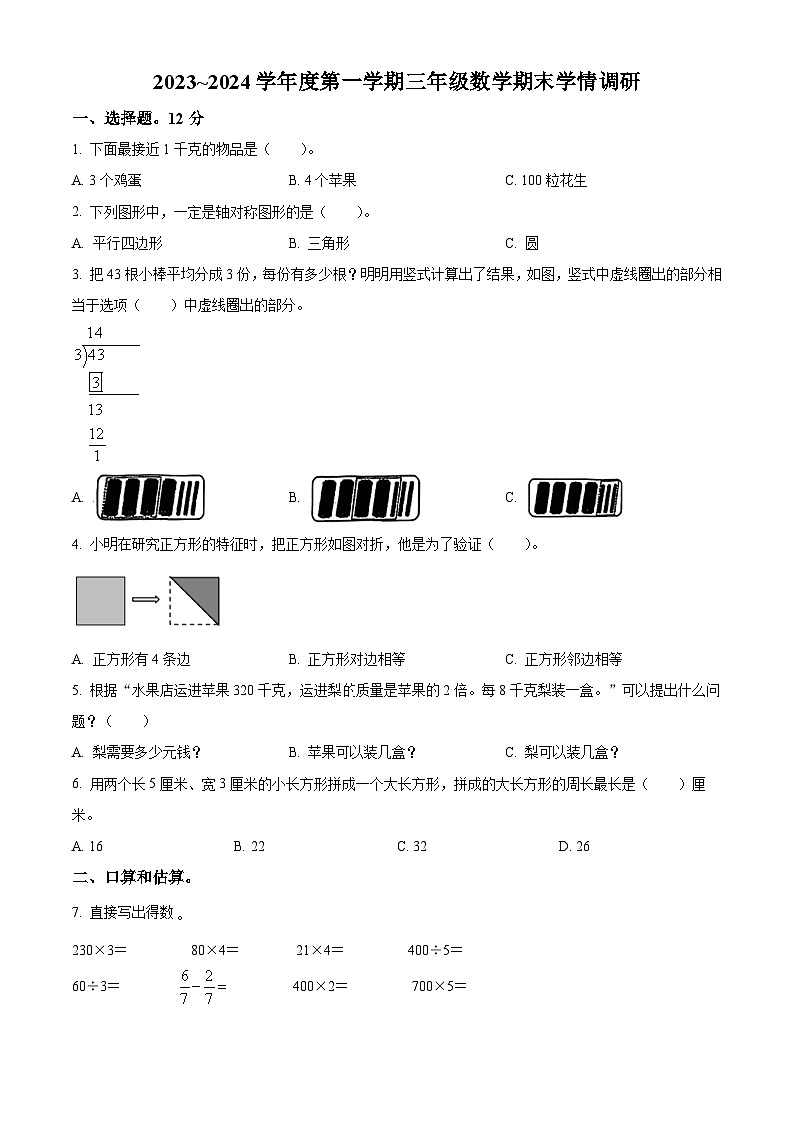 2023-2024学年江苏省徐州市苏教版三年级上册期末测试数学试卷（原卷版+解析版）01