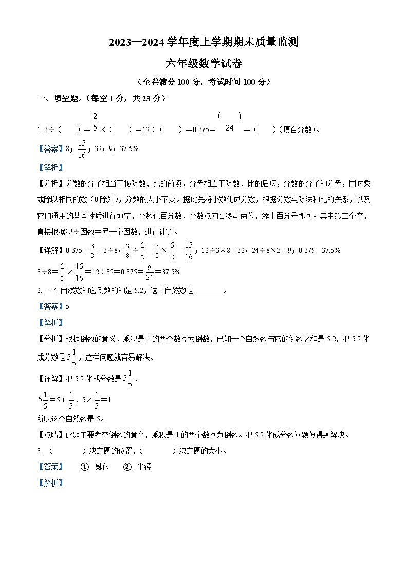 精品解析：2023-2024学年江西省宜春市高安市人教版六年级上册期末测试数学试卷（解析版）第1页