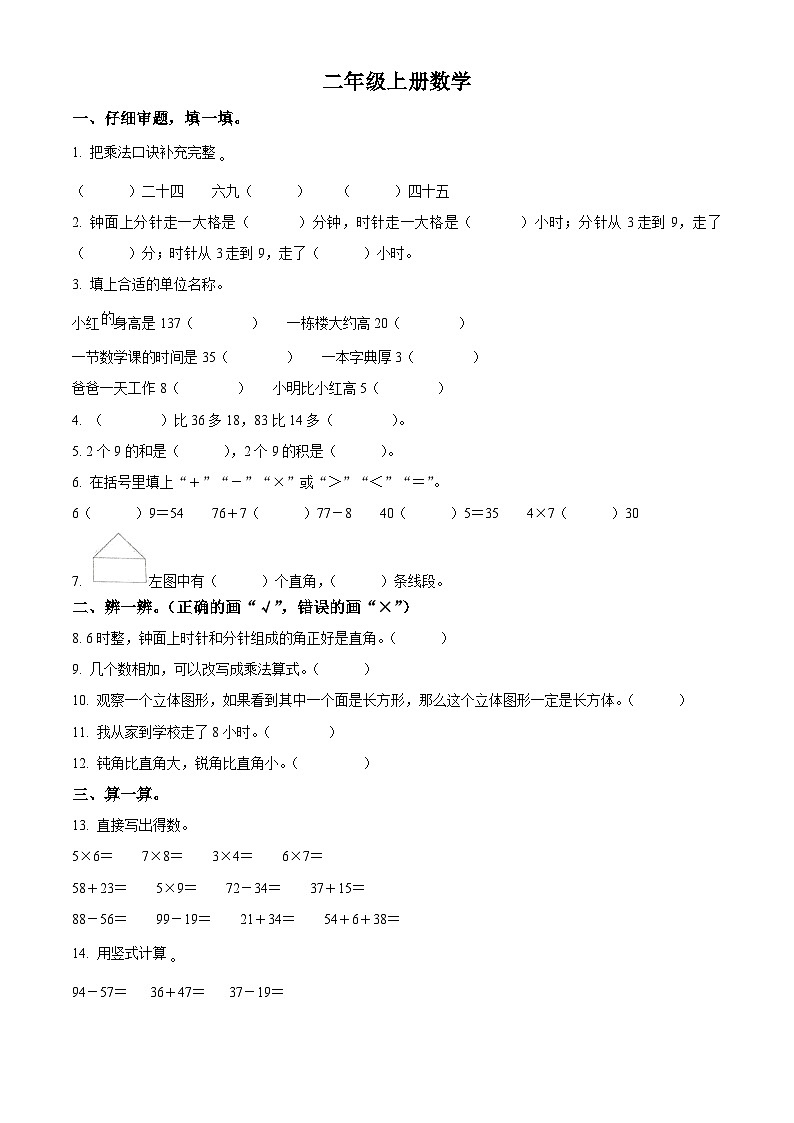 2023-2024学年山东省济南市历城区王舍人镇冷水中学人教版二年级上册期末测试数学试卷（原卷版+解析版）01