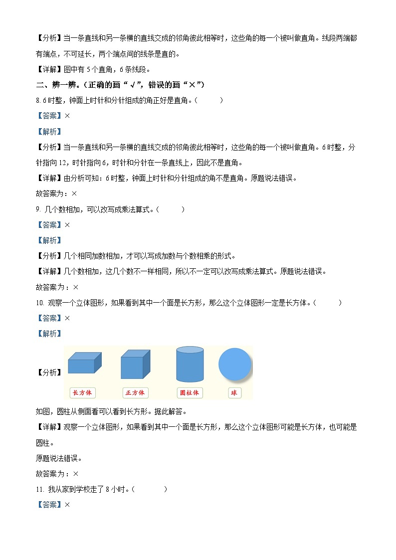 2023-2024学年山东省济南市历城区王舍人镇冷水中学人教版二年级上册期末测试数学试卷（原卷版+解析版）03
