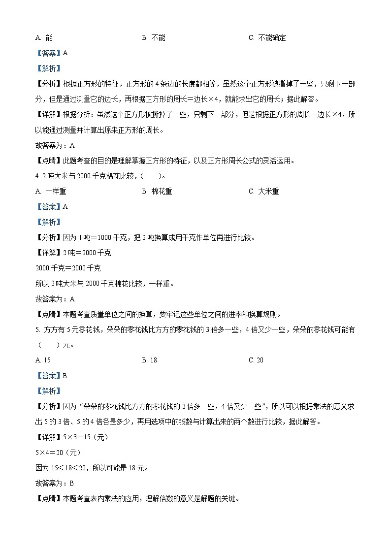 精品解析：2023-2024学年四川省凉山彝族自治州宁南县人教版三年级上册期末考试数学试卷（解析版）第2页