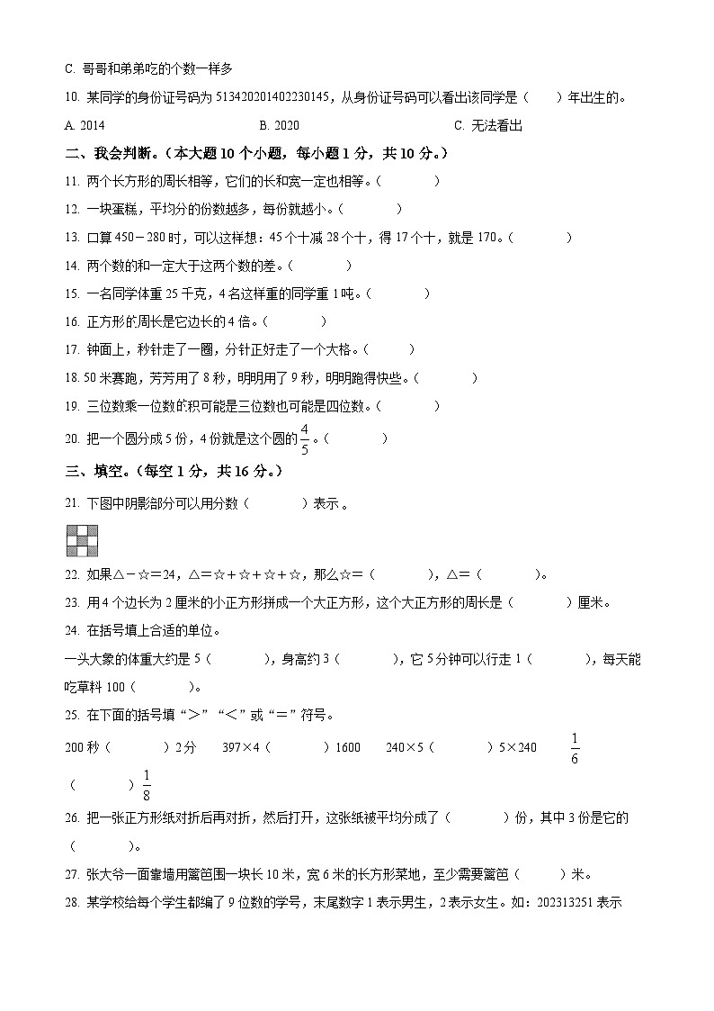 精品解析：2023-2024学年四川省凉山彝族自治州宁南县人教版三年级上册期末考试数学试卷（原卷版）第2页