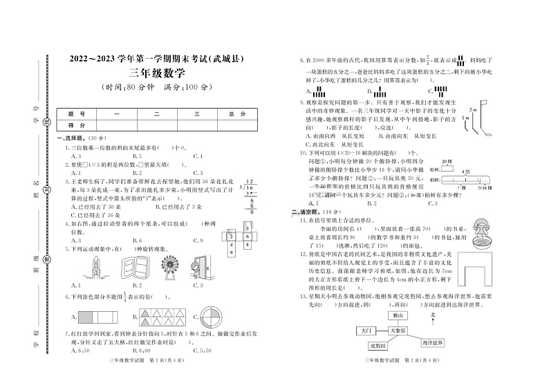 山东省德州市武城县2022-2023学年三年级上学期期末数学试卷第1页