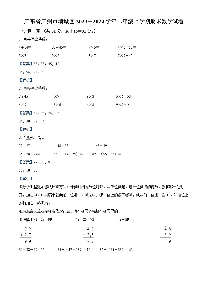 精品解析：2023-2024学年广东省广州市增城区人教版二年级上册期末测试数学试卷（解析版）第1页
