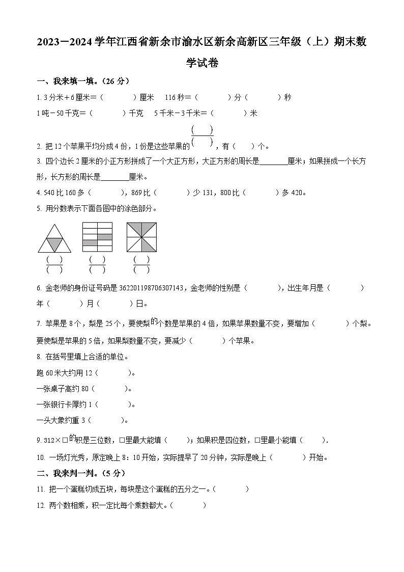 精品解析：2023-2024学年江西省新余市渝水区、高新区人教版三年级上册期末考试数学试卷（原卷版）第1页