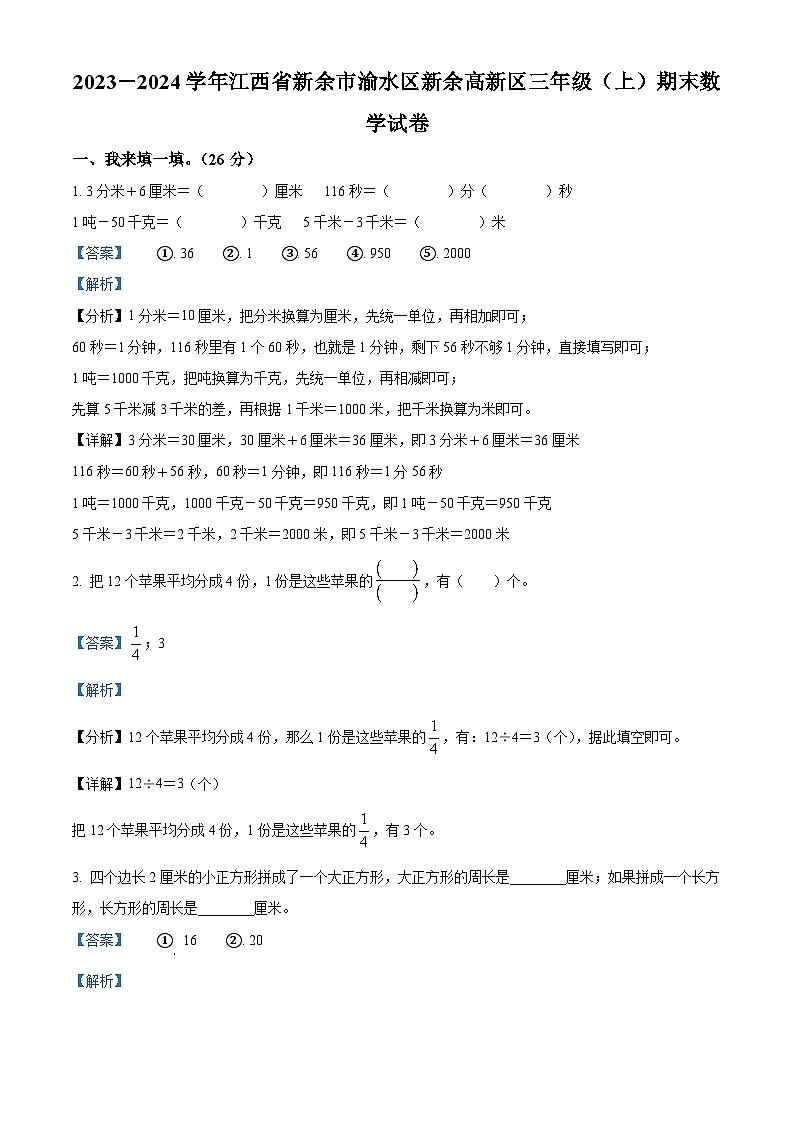 精品解析：2023-2024学年江西省新余市渝水区、高新区人教版三年级上册期末考试数学试卷（解析版）第1页