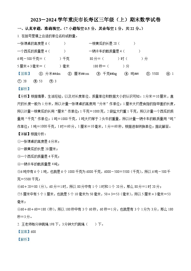 2023-2024学年重庆市长寿区人教版三年级上册期末考试数学试卷（原卷版+解析版）01