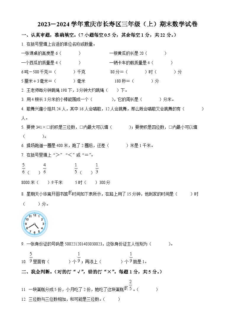 2023-2024学年重庆市长寿区人教版三年级上册期末考试数学试卷（原卷版+解析版）01