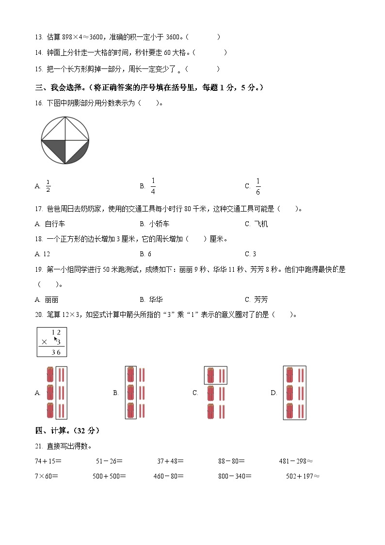 2023-2024学年重庆市长寿区人教版三年级上册期末考试数学试卷（原卷版+解析版）02