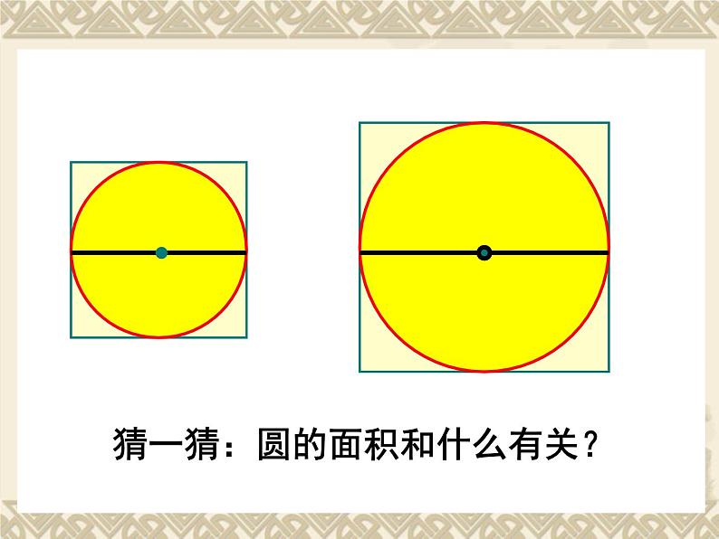 北师大版六年级数学上册第一单元圆的面积(一)课件PPT第7页