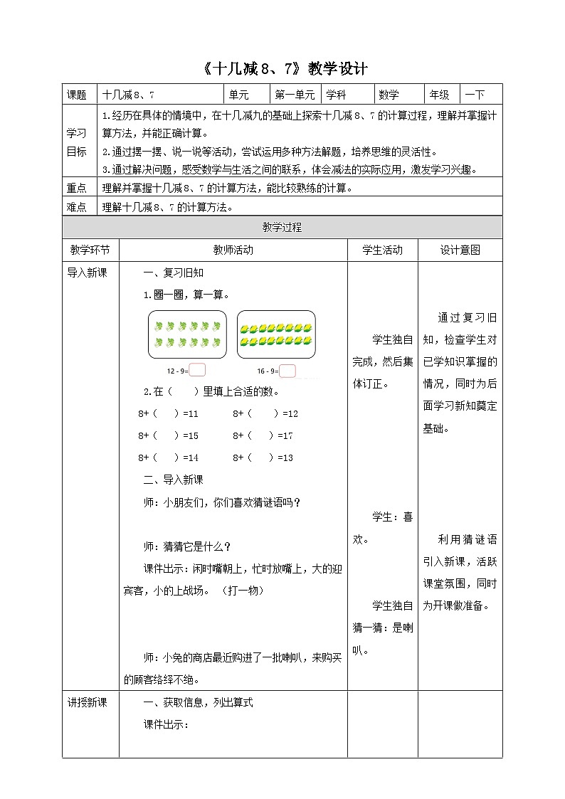 苏教版一年级下册数学《十几减8、7》教学设计01