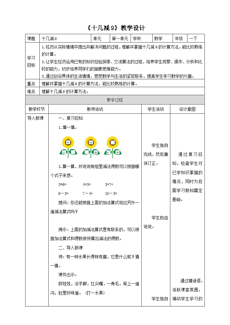苏教版一年级下册数学《十几减9》教学设计01