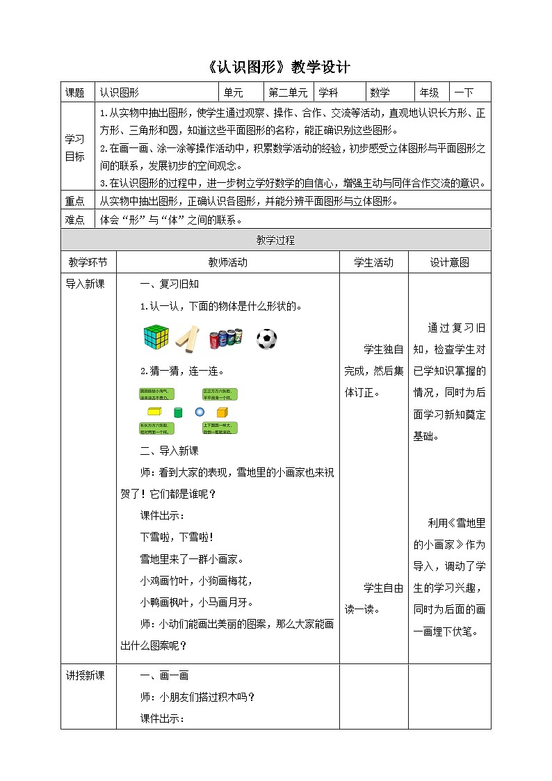 苏教版一年级下册数学《认识图形》教学设计01