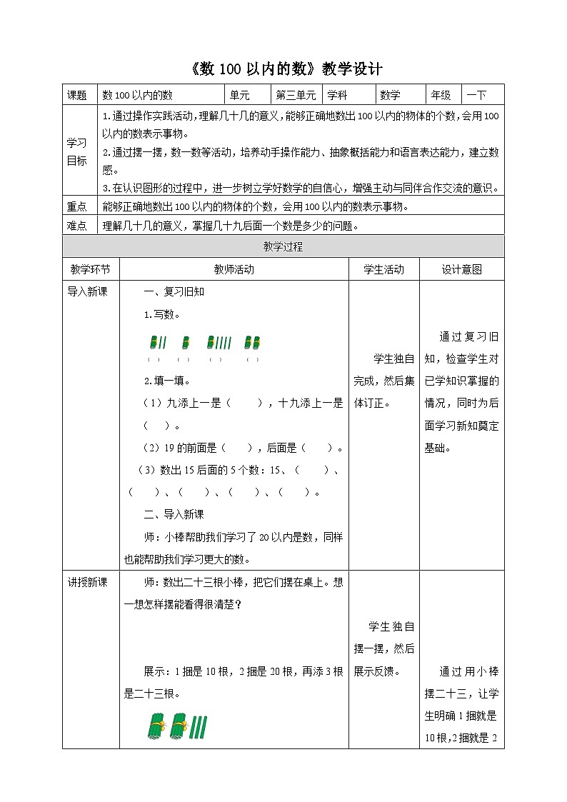 苏教版一年级下册数学《数100以内的数》教学设计第1页