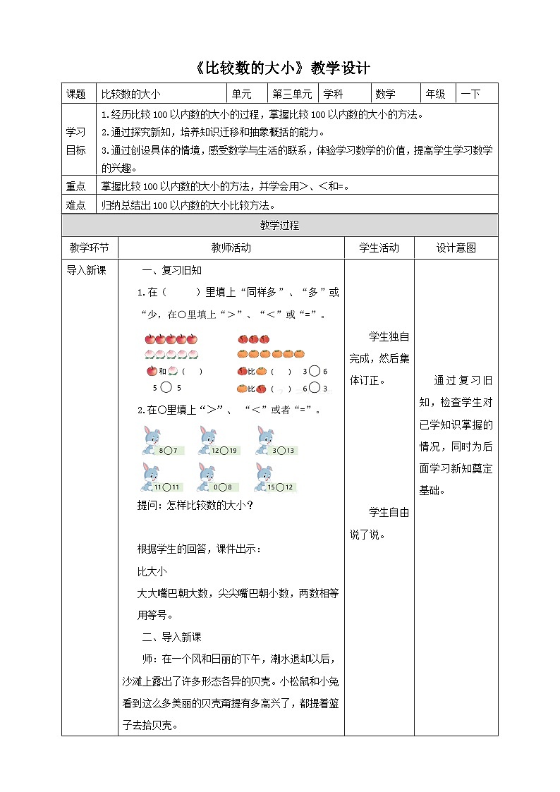 苏教版一年级下册数学《比较数的大小》教学设计第1页