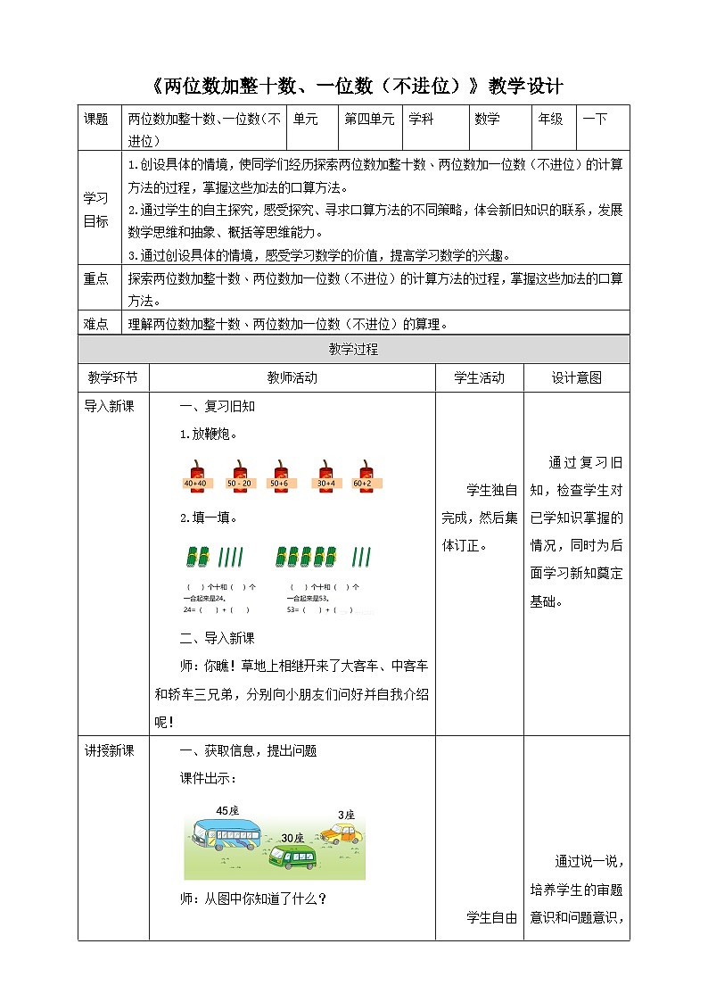 苏教版一年级下册数学《两位数加整十数、一位数（不进位）》教学设计01