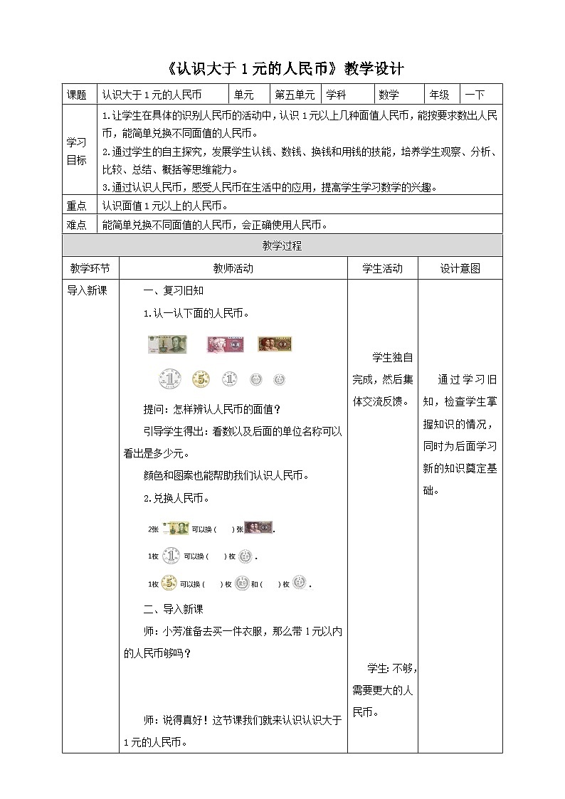 苏教版一年级下册数学《认识大于1元的人民币》教学设计01