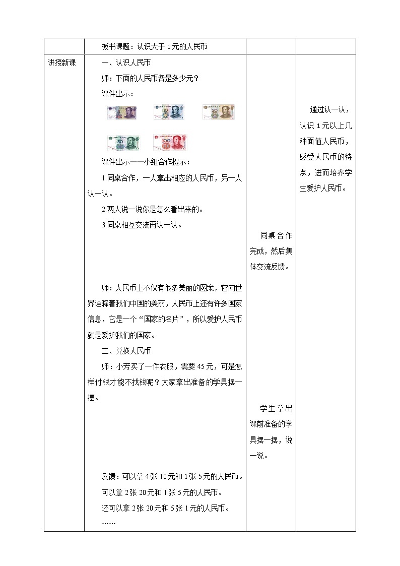 苏教版一年级下册数学《认识大于1元的人民币》教学设计02