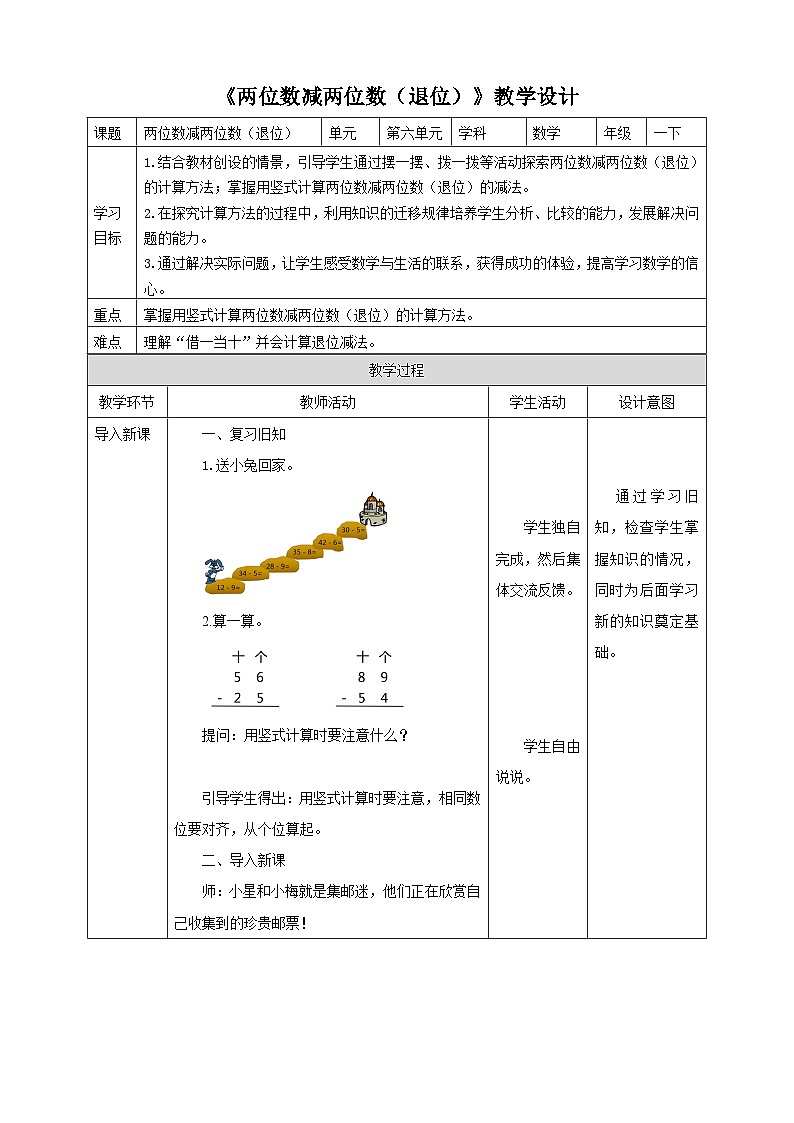 苏教版一年级下册数学《两位数减两位数（退位）》教学设计01