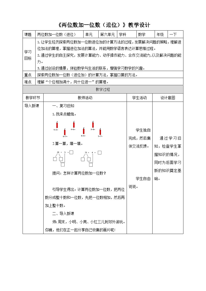 苏教版一年级下册数学《两位数加一位数（进位）》教学设计第1页