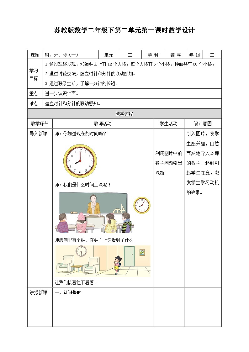 苏教版二下数学第二单元 时、分、秒（一）课时1教学设计01