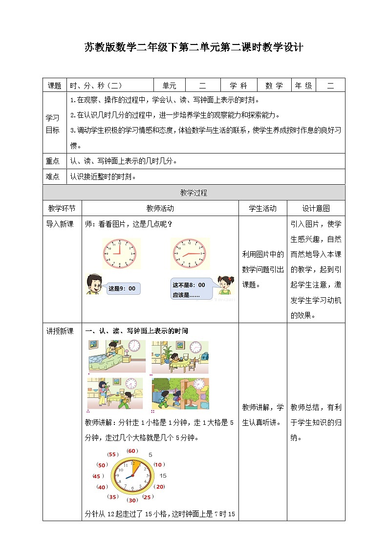 苏教版二下数学第二单元 时、分、秒（二）课时2教学设计01